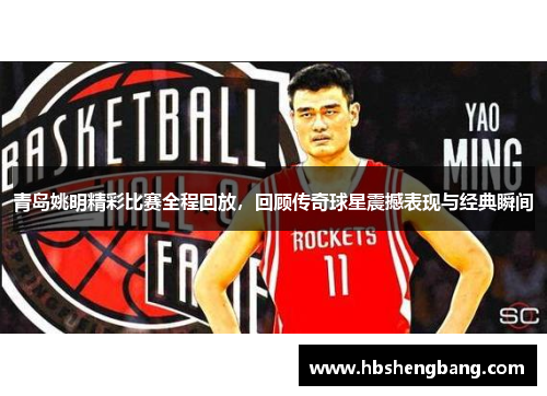 青岛姚明精彩比赛全程回放，回顾传奇球星震撼表现与经典瞬间