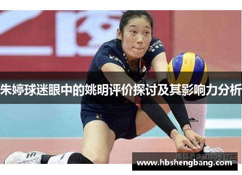 朱婷球迷眼中的姚明评价探讨及其影响力分析
