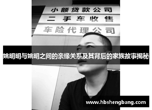 姚明明与姚明之间的亲缘关系及其背后的家族故事揭秘