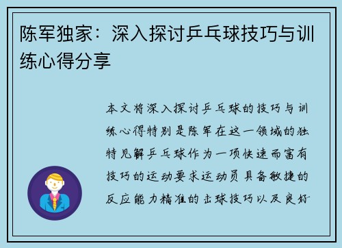 陈军独家：深入探讨乒乓球技巧与训练心得分享