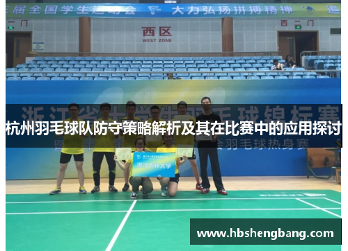 杭州羽毛球队防守策略解析及其在比赛中的应用探讨