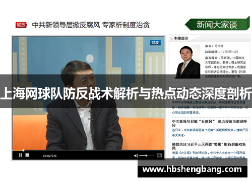 上海网球队防反战术解析与热点动态深度剖析