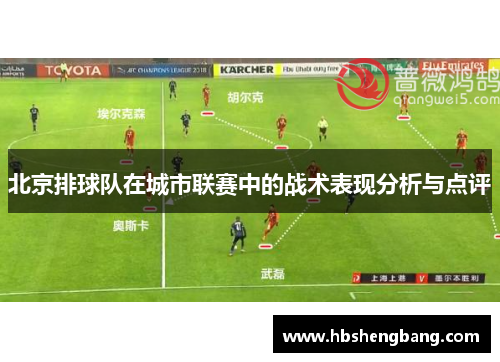 北京排球队在城市联赛中的战术表现分析与点评