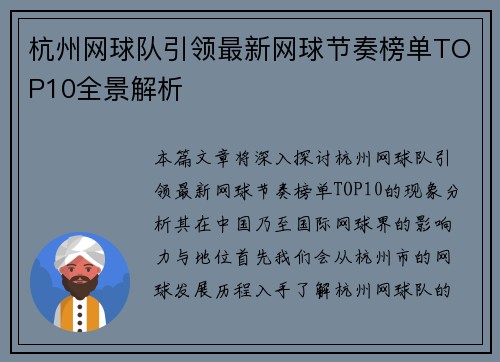 杭州网球队引领最新网球节奏榜单TOP10全景解析
