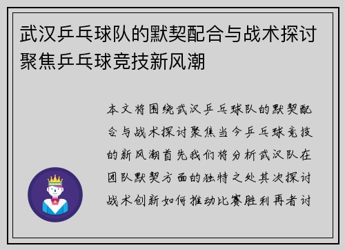 武汉乒乓球队的默契配合与战术探讨聚焦乒乓球竞技新风潮