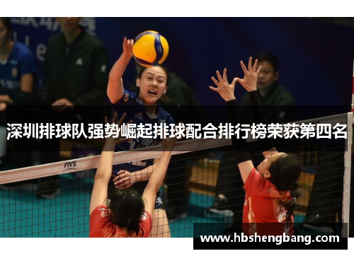 深圳排球队强势崛起排球配合排行榜荣获第四名
