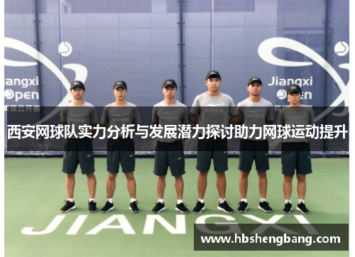 西安网球队实力分析与发展潜力探讨助力网球运动提升