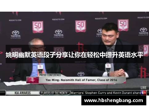 姚明幽默英语段子分享让你在轻松中提升英语水平