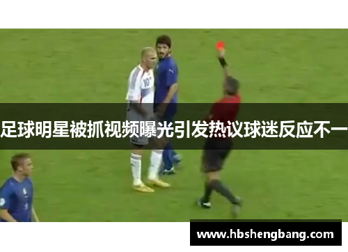 足球明星被抓视频曝光引发热议球迷反应不一