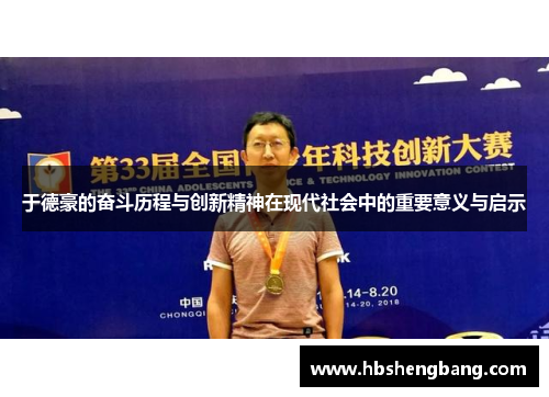 于德豪的奋斗历程与创新精神在现代社会中的重要意义与启示