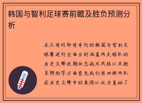 韩国与智利足球赛前瞻及胜负预测分析