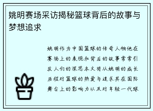 姚明赛场采访揭秘篮球背后的故事与梦想追求