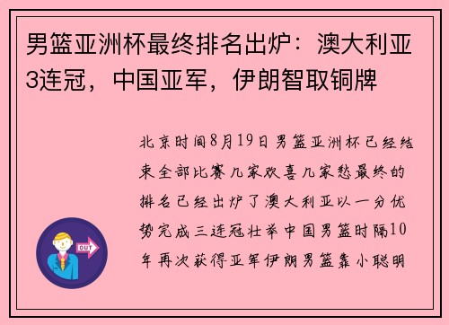 男篮亚洲杯最终排名出炉：澳大利亚3连冠，中国亚军，伊朗智取铜牌