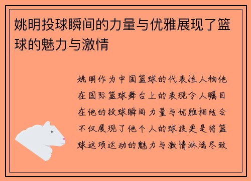 姚明投球瞬间的力量与优雅展现了篮球的魅力与激情