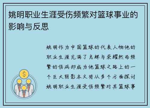 姚明职业生涯受伤频繁对篮球事业的影响与反思