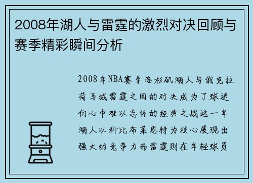 2008年湖人与雷霆的激烈对决回顾与赛季精彩瞬间分析