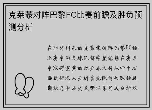 克莱蒙对阵巴黎FC比赛前瞻及胜负预测分析
