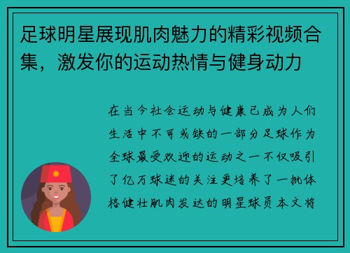 足球明星展现肌肉魅力的精彩视频合集，激发你的运动热情与健身动力