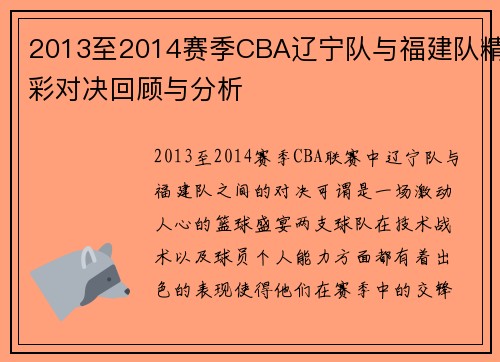 2013至2014赛季CBA辽宁队与福建队精彩对决回顾与分析