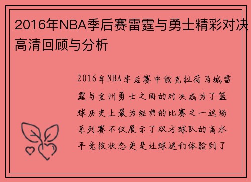 2016年NBA季后赛雷霆与勇士精彩对决高清回顾与分析