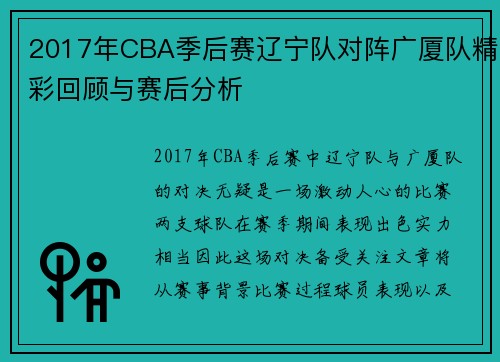 2017年CBA季后赛辽宁队对阵广厦队精彩回顾与赛后分析
