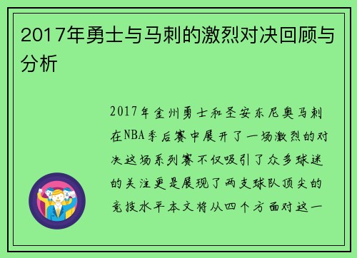 2017年勇士与马刺的激烈对决回顾与分析
