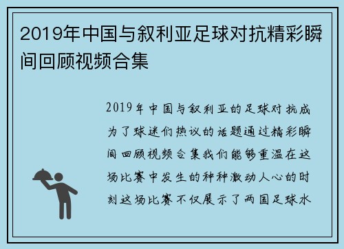 2019年中国与叙利亚足球对抗精彩瞬间回顾视频合集