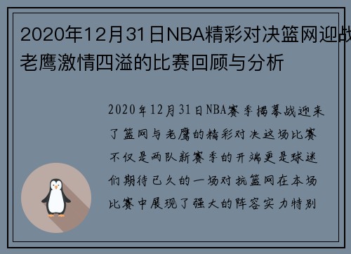 2020年12月31日NBA精彩对决篮网迎战老鹰激情四溢的比赛回顾与分析